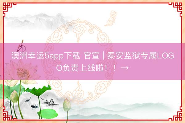澳洲幸運5app下載 官宣 | 泰安監(jiān)獄專屬LOGO負責上線啦！！→