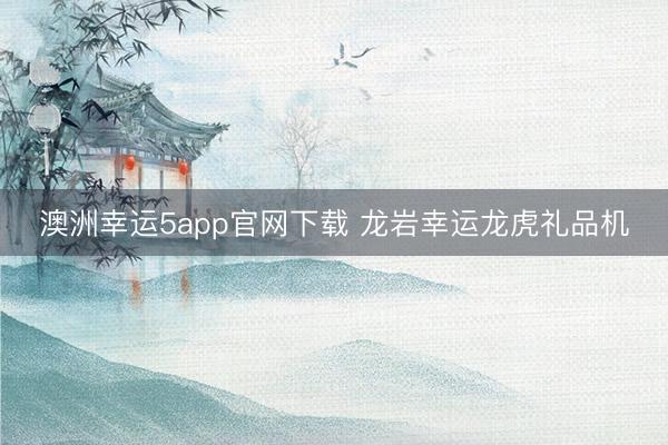 澳洲幸運5app官網(wǎng)下載 龍巖幸運龍虎禮品機