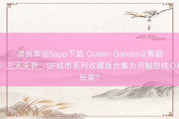 澳洲幸運(yùn)5app下載 Queen Games眾籌翻車記：三天夭折，SF城市系列收藏版合集為何觸怒核心玩家？