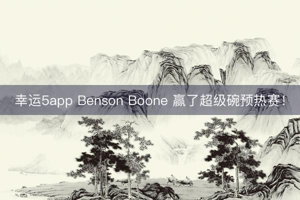 幸運5app Benson Boone 贏了超級碗預熱賽！