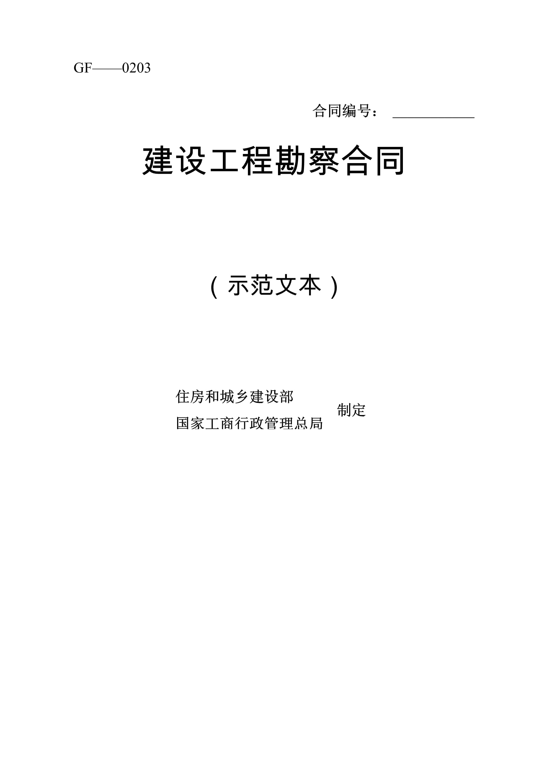 建設工程勘察合同的規(guī)范設計與風險防范——基于示范文本的實務分析