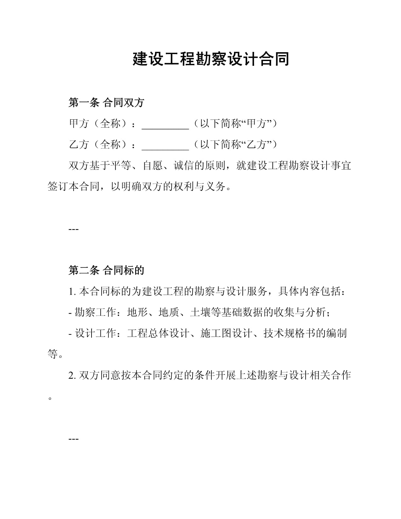 建設工程勘察設計合同中的勘察篇 厘清權責，保障質量